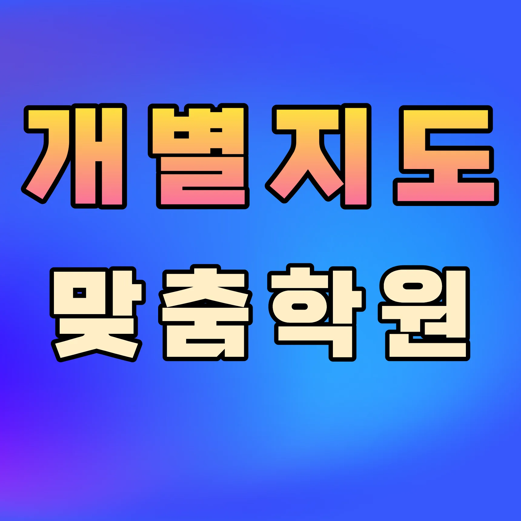 운정동패 와와코칭학습센터