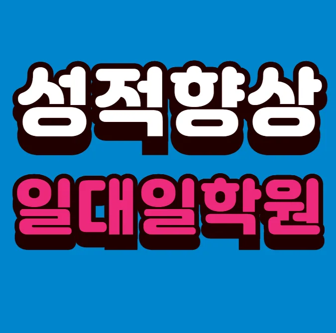 울산송정 와와학습코칭센터