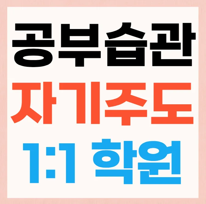 구리갈매동 교습소