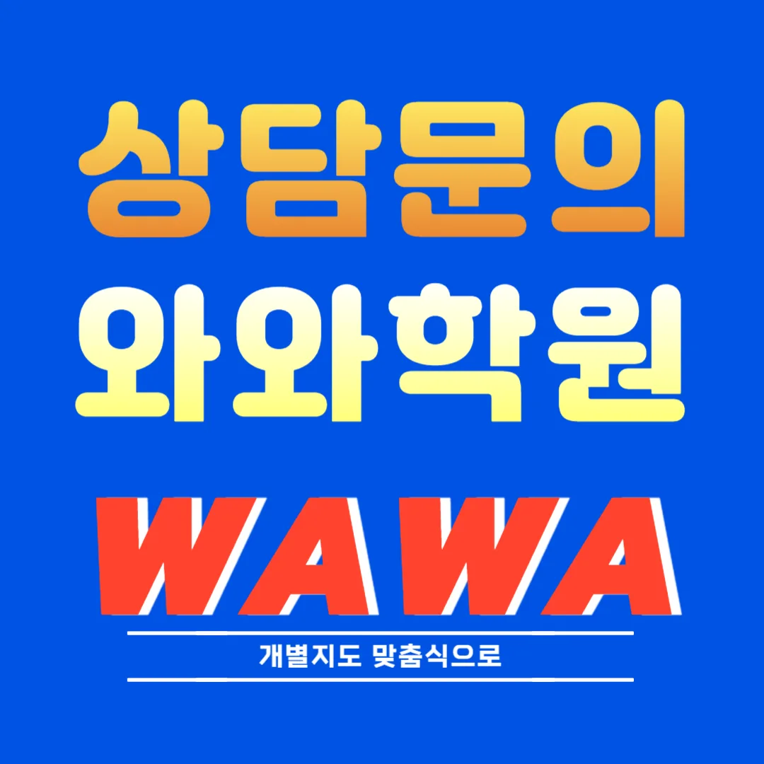 지족 와와학원