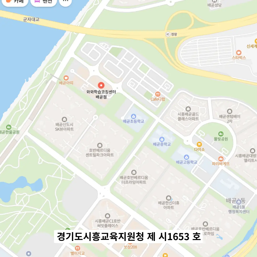 배곧동 와와학습코칭센터 위치